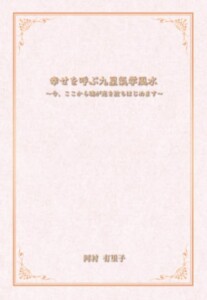 幸せを呼ぶ九星氣学風水　～今、ここから魂が光を放ちはじめます～